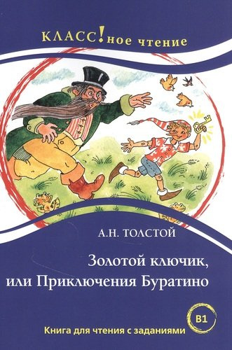Золотой ключик, или Приключения Буратино. Книга для чтения с заданиями для изучающих русский язык как иностранный
