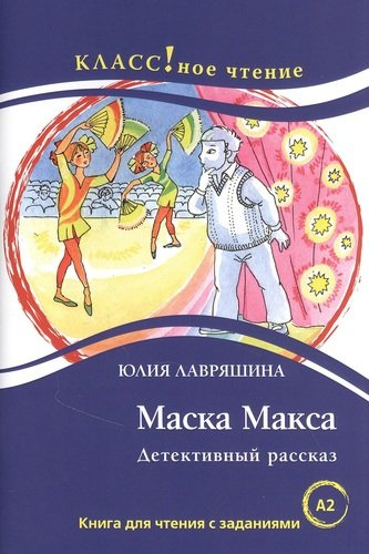 Маска Макса. Детективный рассказ. Книга для чтения с заданиями для изучающих русский язык как иностранный