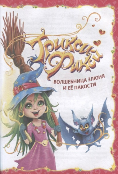 Волшебные приключения куколок Трикси-Фикси: Трикси-Фикси. Волшебница Злюня и ее пакости. Трикси-Фикси. Звездные куколки и дракон. Трикси-Фикси и волше