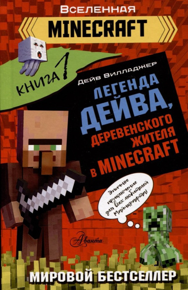 Легенда Дейва, деревенского жителя в Minecraft. Книга 1