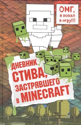 dnevnik-stiva-zastrjavshego-v-minecraft-kniga-1