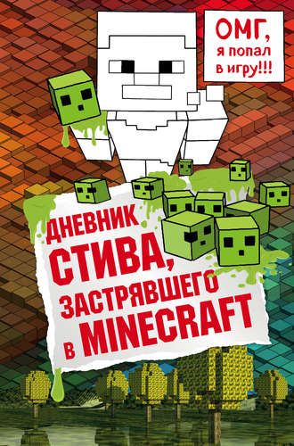 dnevnik-stiva-zastrjavshego-v-minecraft-kniga-1