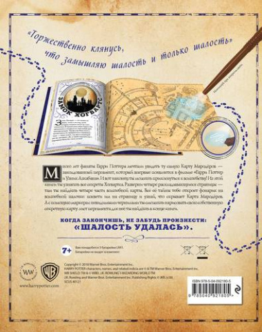 Карта Мародёров. Путеводитель по Хогвартсу (с волшебной палочкой)