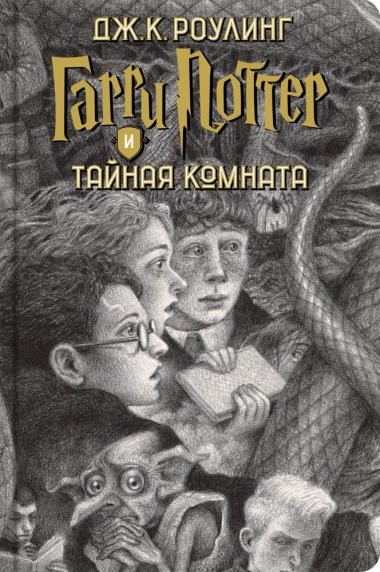 Гарри Поттер. Комплект из 7 книг в футляре (иллюстрации Б. Селзника)