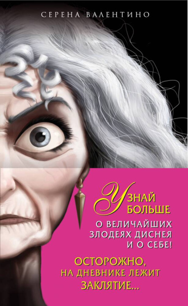 Матушка Готель: История старой ведьмы. Чудовище: История невозможной любви + Дневник 