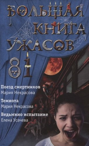 Большая книга ужасов 81: Поезд смертников. Темнота. Ведьмино испытание