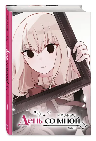 День со мной. Том 1. OEL-манга