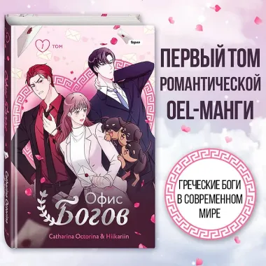 Офис богов. Том 1 (Office gods). OEL-манга