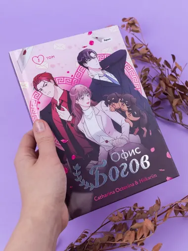 Офис богов. Том 1 (Office gods). OEL-манга