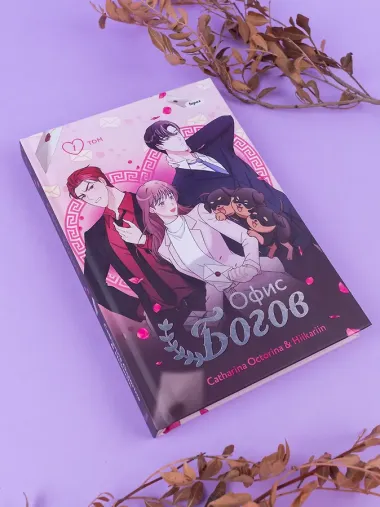 Офис богов. Том 1 (Office gods). OEL-манга