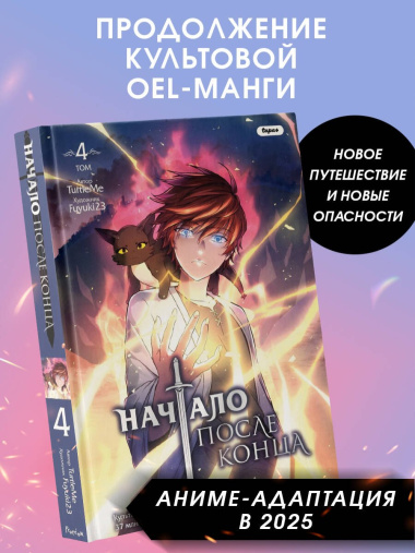 Начало после конца. Том 4