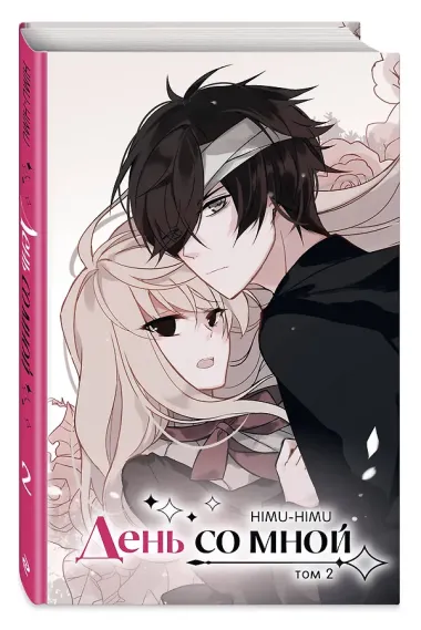 День со мной. Том 2. OEL-манга