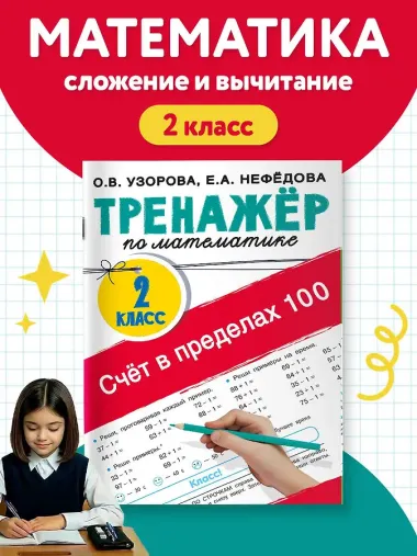 Счёт в пределах 100. Тренажёр по математике. 2-й класс