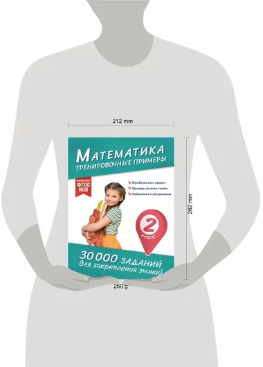 Математика. Тренировочные примеры. 2 класс