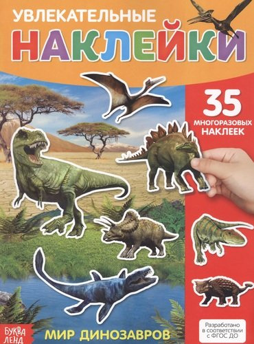 Увлекательные наклейки. Мир динозавров. 35 многоразовых наклеек