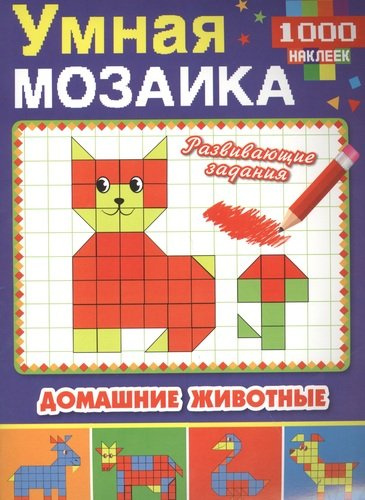 Домашние животные (Умная мозаика с наклейками А4).