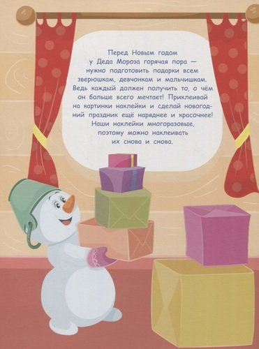 Многоразовые наклейки. Посылка от Деда Мороза