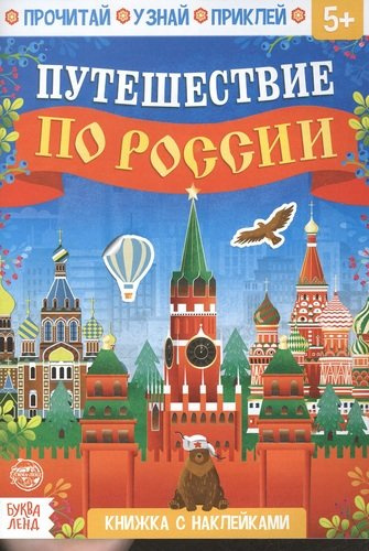 Книжка с наклейками «Путешествие по России»