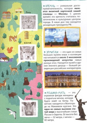 Книжка с наклейками «Путешествие по России»
