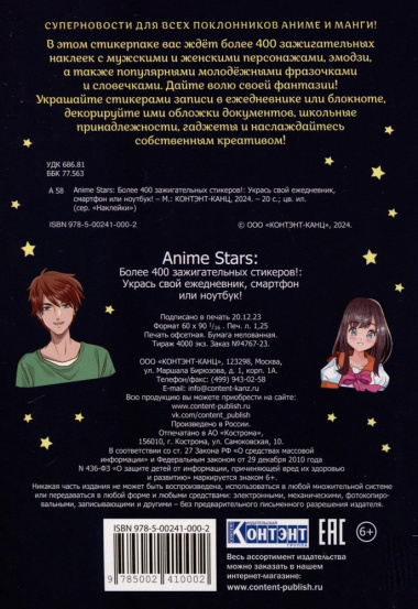 Наклейки Anime Stars (черная обложка)