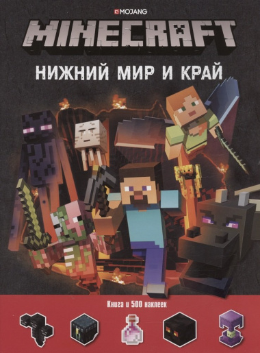 Нижний Мир и Край. Minecraft. Развивающая книжка с наклейками