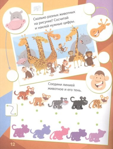 Веселый зоопарк: сборник развивающих заданий. 130 наклеек