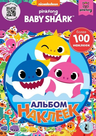 Baby Shark. Альбом наклеек
