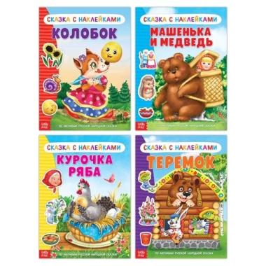 Набор русских народных сказок с наклейками №1. Комплект из 4 книг