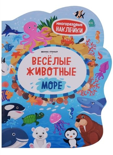 Веселые животные Море: книжка с наклейками