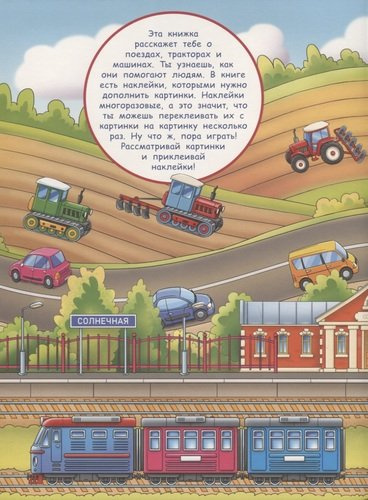Поезда, тракторы и машины. Дополни картинку. Многоразовые наклейки