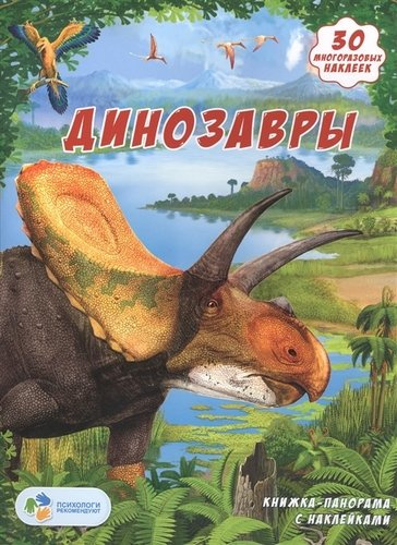 Книжка-панорамка с наклейками. Динозавры
