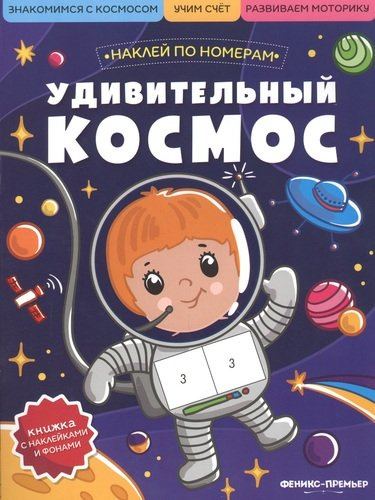 Удивительный космос: книжка с наклейками