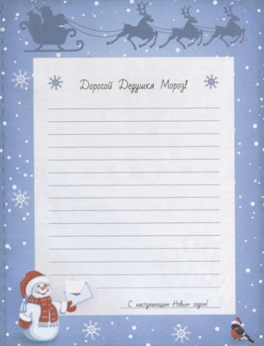 Письмо Деду Морозу с наклейками