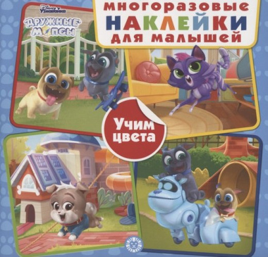Развивающая книжка с многоразовыми наклейками для малышей № МНК 2002 