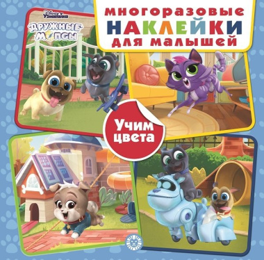 Развивающая книжка с многоразовыми наклейками для малышей № МНК 2002 