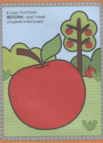 Овощи,фрукты,ягоды  Кн. с наклейками
