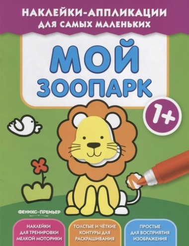 Мой зоопарк 1+: книжка с наклейками