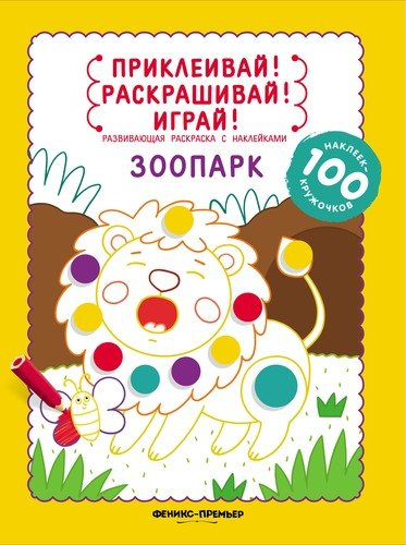 Зоопарк: книжка-раскраска с наклейками