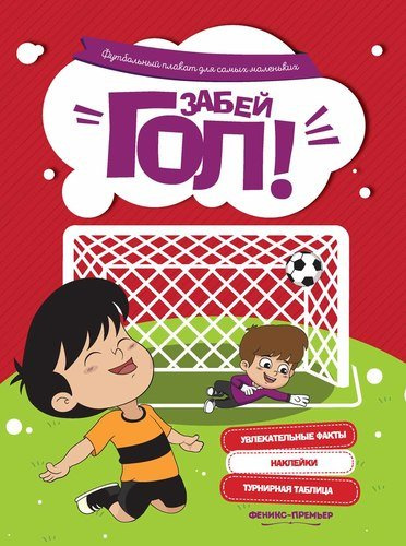 Забей гол!: футбольный плакат для самых маленьких