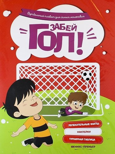 Забей гол!: футбольный плакат для самых маленьких