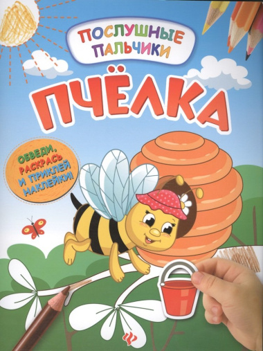 Пчелка:развивающая книжка с наклейками