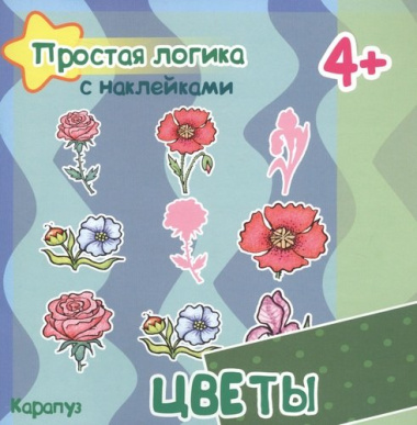 Цветы (с наклейками)