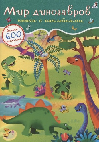 Мир динозавров. Книга с наклейками. Более 600 наклеек