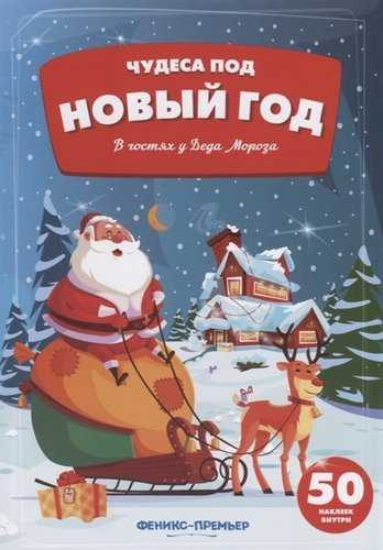 В гостях у Деда Мороза: книжка
