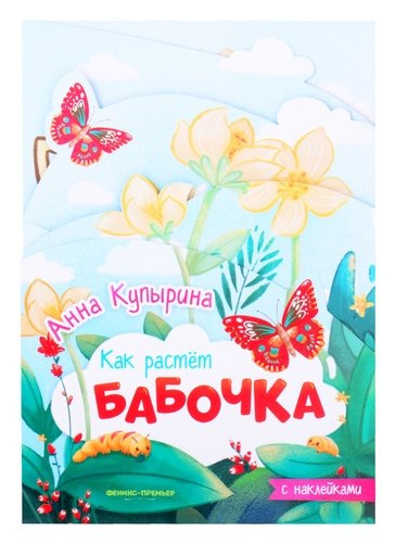 Бабочка: книжка-гармошка с наклейками