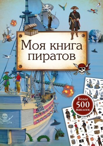 Моя книга пиратов. Более 500 наклеек