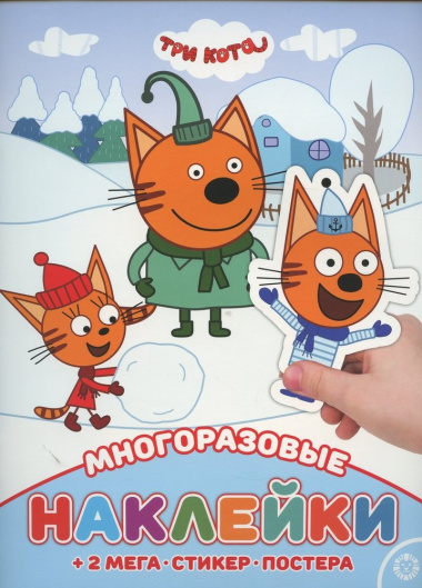 Три кота. МНП № 2113. Развивающая книжка с многоразовыми наклейками и постером