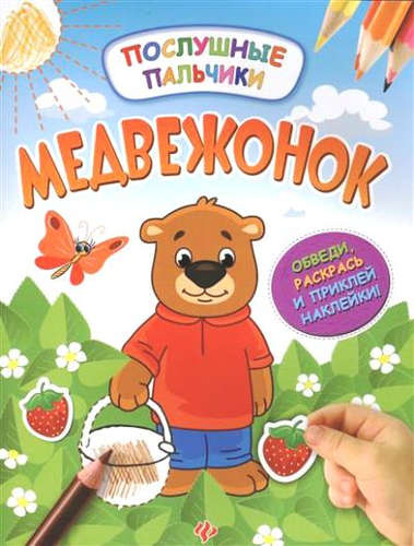 Медвежонок:развивающая книжка с наклейками