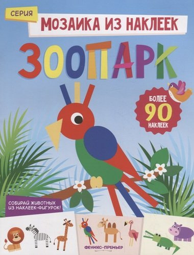 Зоопарк: книжка с наклейками