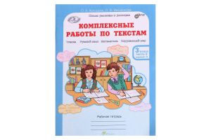 Рабочие тетради 3 класс Школа России математика